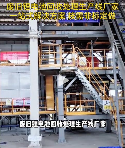 一站式废旧锂电池回收处理生产线厂家